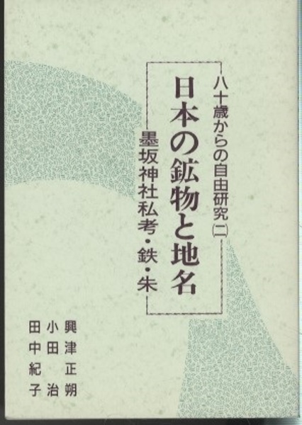 【中古】 日本の鉱物と地名 墨坂神社私考・鉄・朱/揺籃社/興津正朔 中古】 日本の鉱物と地名 墨坂神社私考・鉄・朱 / 興津 正朔