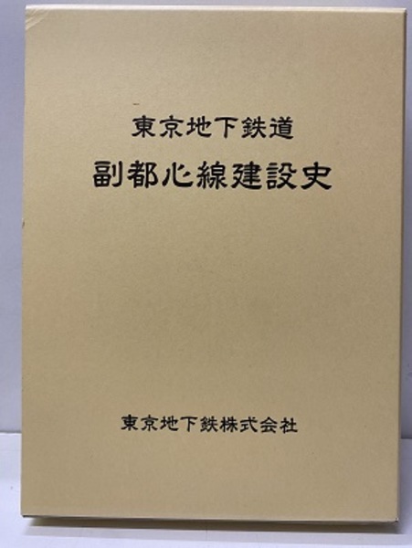 東京地下鉄道副都心線建設史 (東京地下鉄株式会社) / 古本、中古本、古