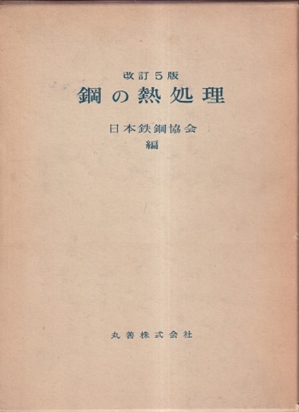 改訂5版　鋼の熱処理　日本鉄鋼協会編