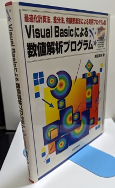 Ｖｉｓｕａｌ　Ｂａｓｉｃによる数値解析プログラム 最適化計算法，差分法，有限要素法による実用プログラ/ＣＱ出版/黒田英夫（単行本） VisualBasicによる数値解析プログラム 最適化計算法、差分法、有限要素