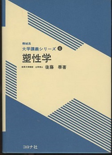 【中古】 塑性学/コロナ社/後藤学 塑性学 (後藤学) / 古本、中古本、古書籍の通販は「日本の古本屋