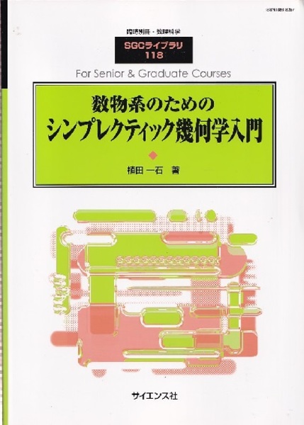 数物系のためのシンプレクティック幾何学入門 (植田一石) / 古本、中古 