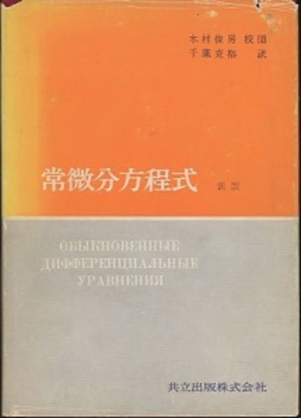 常微分方程式 - 岩波書店