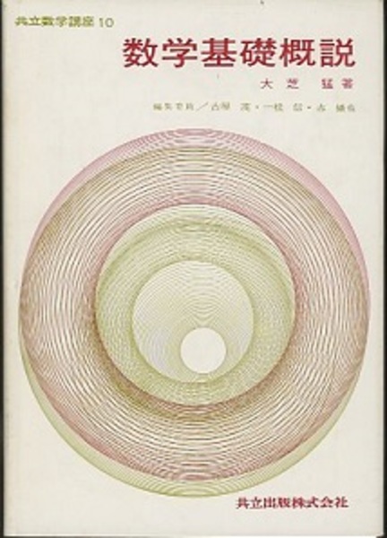 中古】 数学基礎概説/共立出版/大芝猛