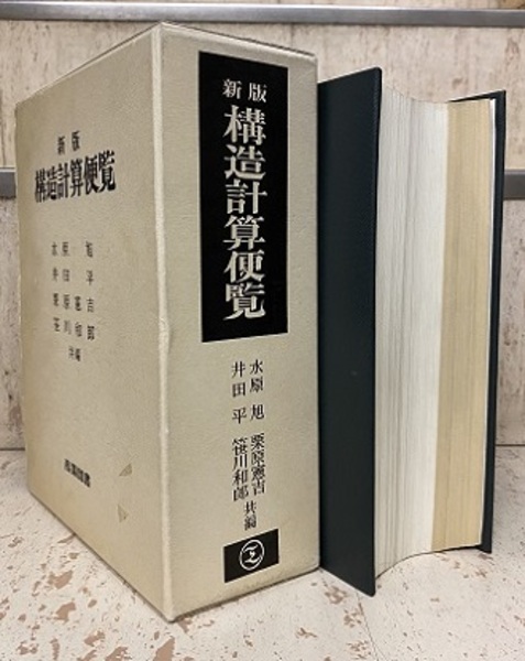 構造計算便覧（新版） | 水原旭・井田平・栗原憲吉・笹川和郎 | 産業