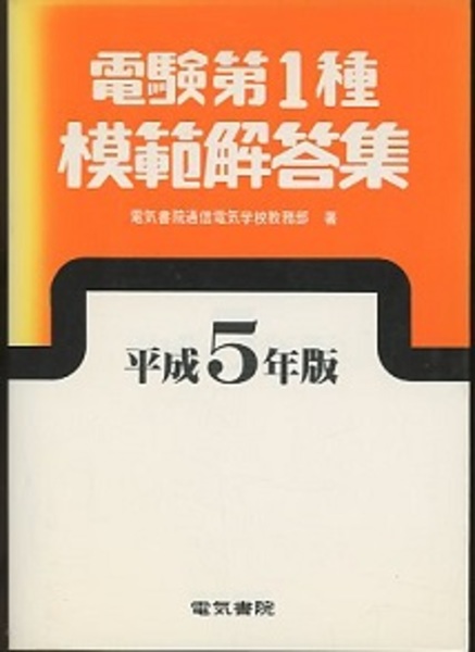 電験第1種模範解答集 平成5年版 電気書院 - 参考書