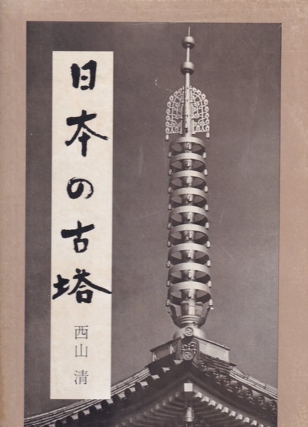 日本の古塔 (西山清) / 古本、中古本、古書籍の通販は「日本の古本屋  