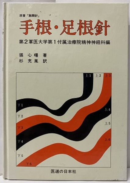 手根・足根針