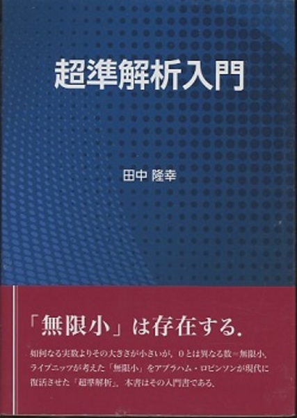 超準解析入門 | 田中隆幸 | 東京図書出版 （東京図書出版会） | ¥3,000