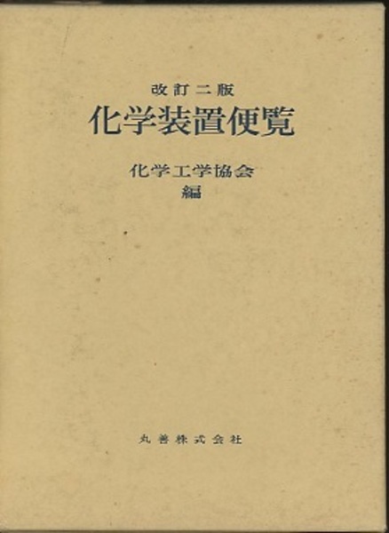 【中古本】改訂二版　化学装置便覧 化学装置便覧 （改訂2版） (化学工学会編) / 古本、中古本、古書籍の