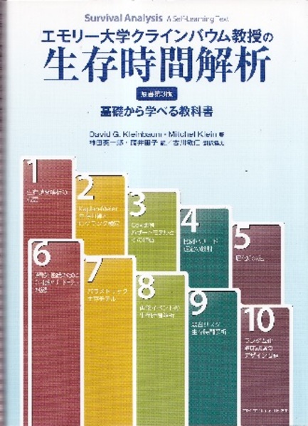 エモリー大学クラインバウム教授の生存時間解析（原書第3版） (D.G.