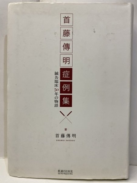 首藤傳明症例集 鍼灸臨床50年の物語 (首藤傳明) / 古本、中古本、古 