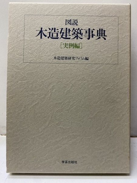 図解木造建築伝統技法事典 | 深谷 基弘, 鈴木 紘子 |本 | 通販 |