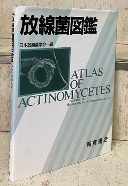 【中古本】放線菌図鑑 放線菌図鑑 (日本放線菌学会 編) / 古本、中古本、古書籍の通販