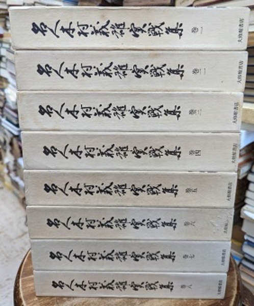 名人木村義雄実戦集 全8巻揃 (木村義雄) / 古本、中古本、古書籍