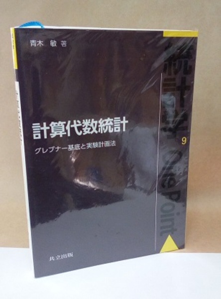 グレブナ-基底の計算  実践篇 /東京大学出版会（単行本） グレブナ-基底 (すうがくの風景 8) | 日比 孝之 |本 | 通販 | Amazon