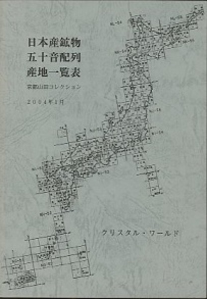 大日本鑛物教材社 鑛物標本 四十三種鑛物主産地一覧表 日本産鉱物五十音配列産地一覧表 京都山田コレクション (山田滋夫