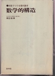 数学的構造 (栗田稔) / 古本、中古本、古書籍の通販は「日本の古本屋