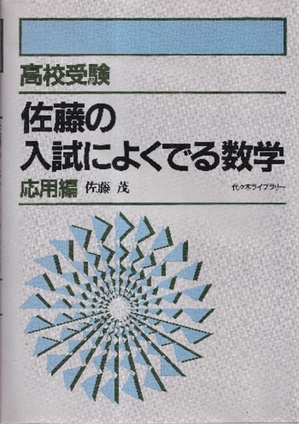 【絶版】佐藤の入試によくでる数学 応用編