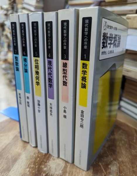 線型代数 (1976年) (現代数学への序章〈3 赤摂也,広瀬健編