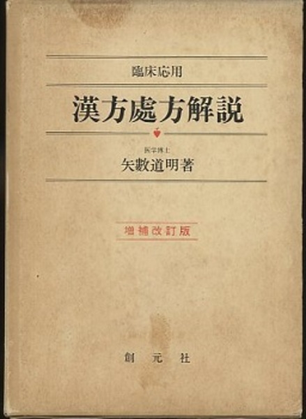 臨床応用漢方処方解説 増補改訂版 (矢数道明) / 古本、中古本
