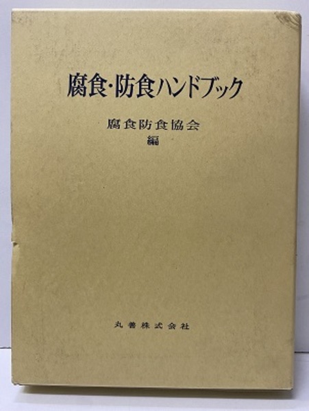腐食・防食ハンドブック/丸善出版/腐食防食協会（大型本）