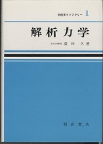 品質は非常に良い 解析力学 (園田久) 古本、中古本、古書籍の通販は「日本の / 科学+技術