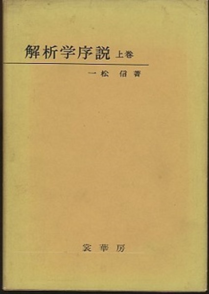 希少解析学序説(旧版)一松信 (著) 上巻、下巻2冊セット 希少解析学序説(旧版)一松信 (著) 上巻、下巻2冊セット