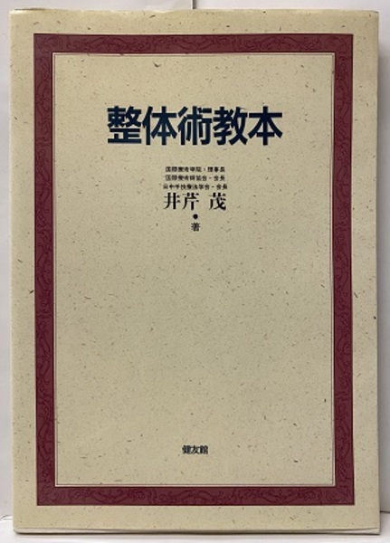 整体術教本 (井芹茂) / 古本、中古本、古書籍の通販は「日本の古本屋 