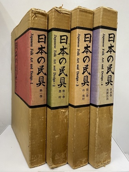 澁澤敬三先生追悼記念出版 「日本の民具」四巻セット 日本の民具 全4巻揃 澁澤敬三先生追悼記念出版 (薗部澄・遠藤武