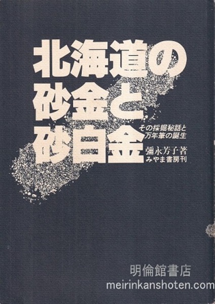 北海道の砂金と砂白金 その採掘秘話と万年筆の誕生 | 彌永芳子