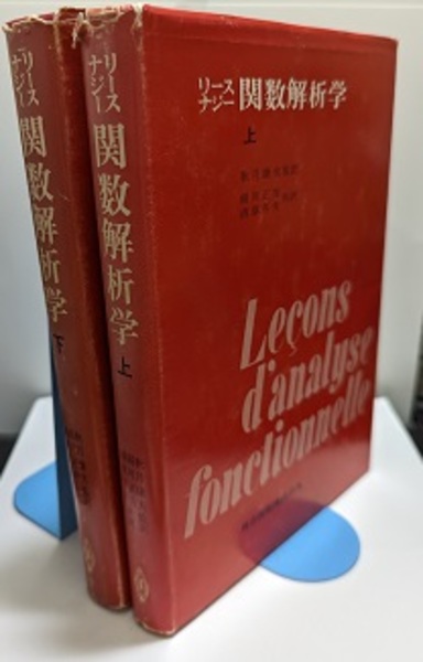 中古】リースナジー 関数解析学 上下巻セット／共立出版株式会社