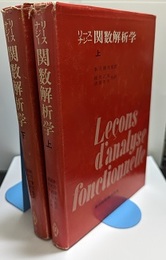 【中古】リースナジー 関数解析学 上下巻セット／共立出版株式会社 関数解析学 上・下 (リース/ナジー 秋月康夫監訳) / 古本、中古本、古