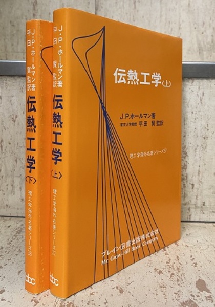 伝熱工学 上下巻　J.P.ホールマン 伝熱工学 上・下 (J.P.ホールマン 平田賢監訳) / 古本、中古本、古書籍
