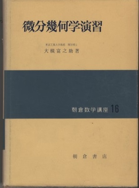微分幾何学演習 (大槻富之助) / 古本、中古本、古書籍の通販は「日本の