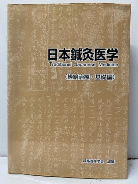 日本語] 日本鍼灸医学−経絡治療基礎編（増補改訂版