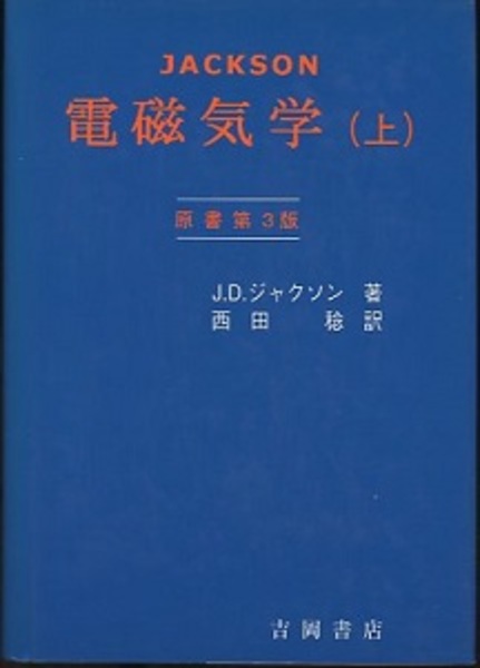 電磁気学 上・下 原書第3版 (J.D.ジャクソン 西田稔訳) / 古本、中古本