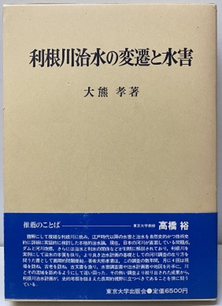 利根川治水の変遷と水害 (大熊孝) / 古本、中古本、古書籍の通販は
