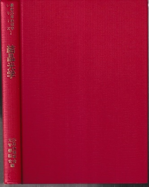 【中古】 結晶光学/森北出版/応用物理学会光学懇話会 中古】 結晶光学/森北出版/応用物理学会光学懇話会 結晶光学 POD