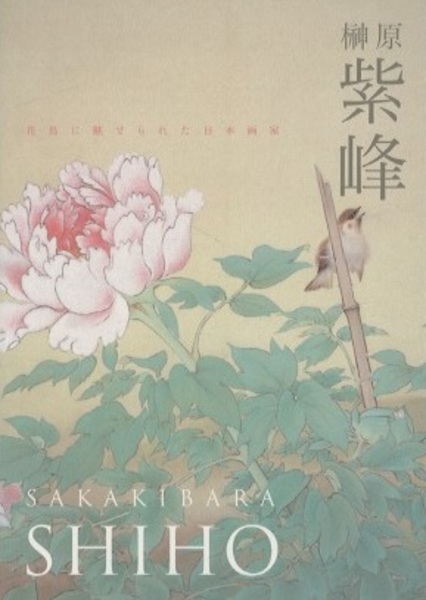 榊原紫峰 花鳥に魅せられた日本画家 (榊原紫峰) / 古本、中古本、古