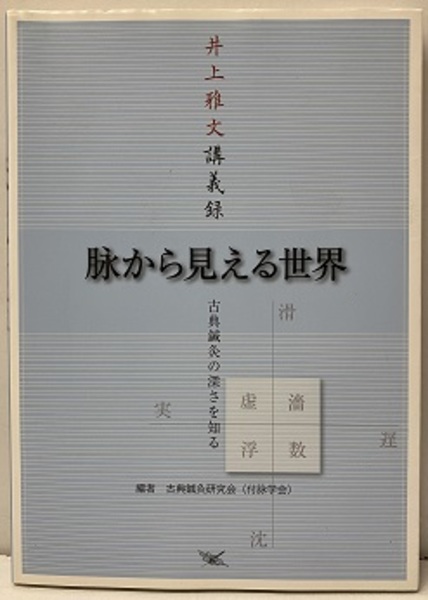 脉から見える世界―古典鍼灸の深さを知る 井上雅文講義録 脉から見える世界 古典鍼灸の深さを知る 井上雅文講義録 (古典