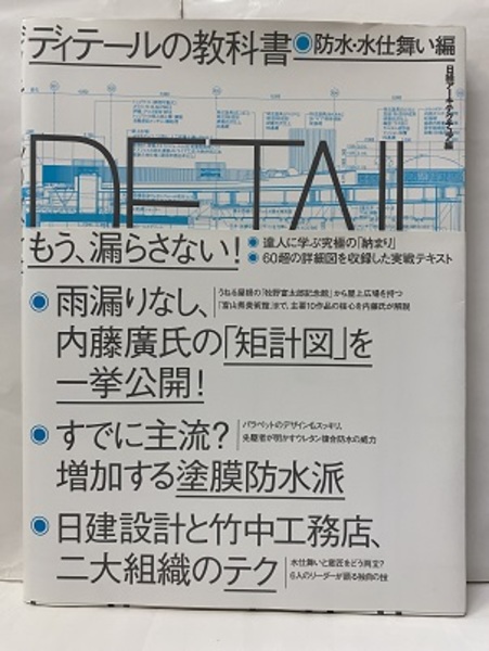 ディテールの教科書 防水・水仕舞い編 (日経アーキテクチュア編