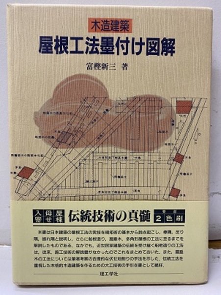 Amazon.co.jp: 木造建築 屋根工法墨付け図解(増補版) : 富樫新三: 本