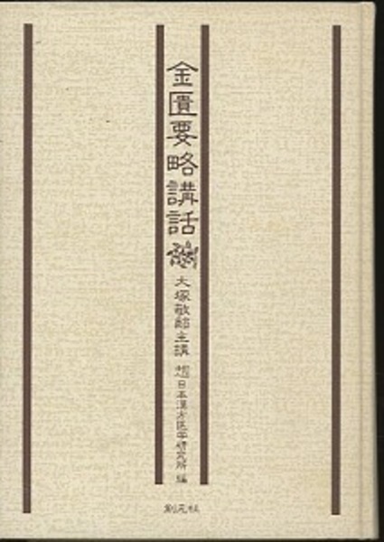 金匱要略講話 (大塚敬節 日本漢方医学研究所編) / 古本、中古本