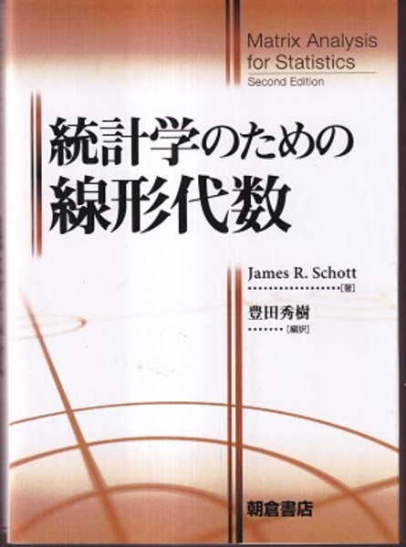 統計学のための線形代数 (James R.Schott 豊田秀樹訳) / 古本