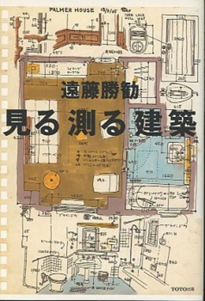 見る測る建築 遠藤勝勧 / 見る 測る 建築 - wordsong