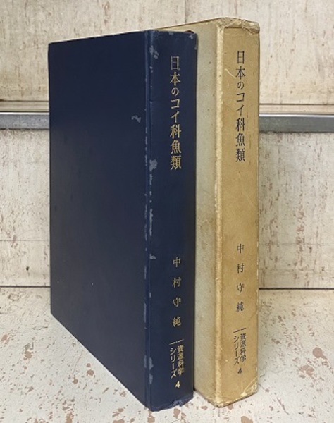 日本のコイ科魚類　中村守純 日本のコイ科魚類 日本産コイ科魚類の生活史に関する研究 (中村守純