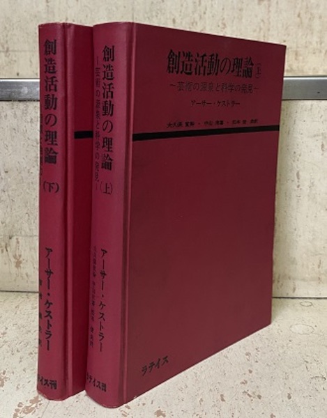 創造活動の理論 上下巻セット アーサー・ケストラー 創造活動の理論