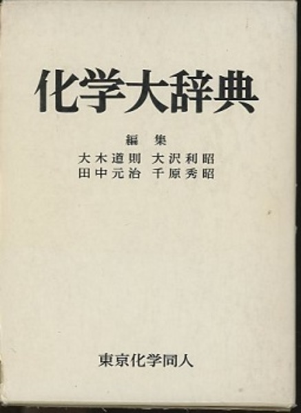 化学大辞典 化学大辞典 (大木道則・大沢利昭・田中元治・千原秀昭) / 古本