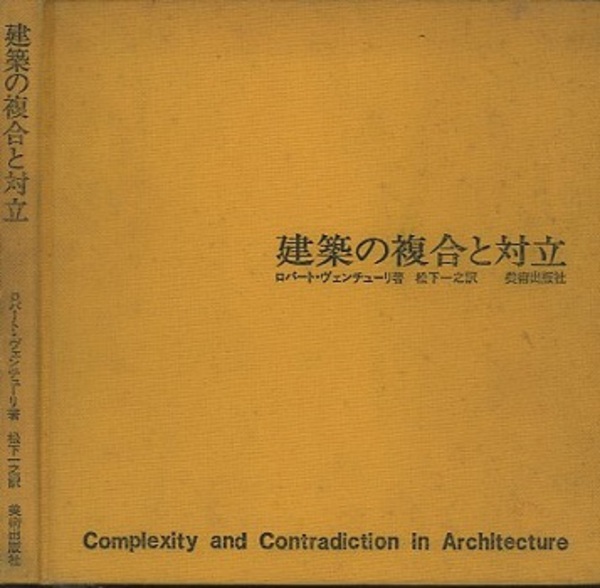 建築の複合と対立 (ロバート・ヴェンチューリ著 松下一之訳) / 古本